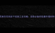 芝麻灰花岗岩干挂施工全攻略装修必备的轻奢外墙材料
