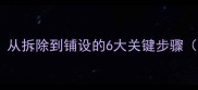 石材翻新全流程指南从拆除到铺设的6大关键步骤附成本与工具清单