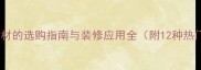 浅白色木材的选购指南与装修应用全附12种热门品种