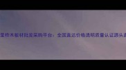 满洲里桦木板材批发采购平台全国直达价格透明质量认证源头直供