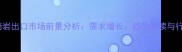 黑色花岗岩出口市场前景分析需求增长趋势解读与行业机遇