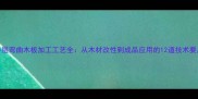 多层弯曲木板加工工艺全从木材改性到成品应用的12道技术要点