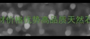 河南玄武岩石材价格优势高品质天然石材供应商推荐