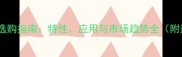 黄木纹石材选购指南特性应用与市场趋势全附选购技巧
