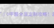 江苏邳州土山板材厂0甲醛全屋定制攻略源头直发省30预算