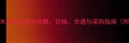 广西红木原木批发市场全攻略价格交通与采购指南附最新报价