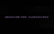 成都定制实木招牌厂家推荐专业品牌全案设计服务商