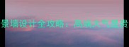 大理石拉槽U型背景墙设计全攻略高端大气显贵装修必看技巧