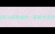 中国石材行业趋势与采购指南最新市场分析及实战策略