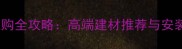 湖南云丝白花岗岩选购全攻略高端建材推荐与安装技巧附真实案例