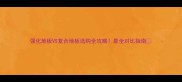 强化地板VS复合地板选购全攻略最全对比指南