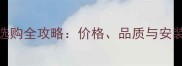 易县天然石材选购全攻略价格品质与安装指南最新