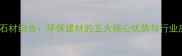 铝蜂窝板石材组合环保建材的五大核心优势与行业应用指南