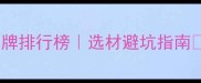 大理石圆柱十大品牌排行榜选材避坑指南厂家直供价格透明