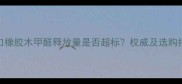 进口橡胶木甲醛释放量是否超标权威及选购指南