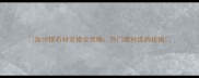 加州银石材装修全攻略热门建材选购指南