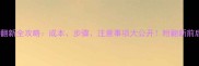 大理石翻新全攻略成本步骤注意事项大公开附翻新前后对比图