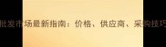 南宁市原木批发市场最新指南价格供应商采购技巧与市场趋势