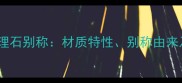 富贵金龙大理石别称材质特性别称由来及选购指南