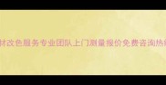 石材改色服务专业团队上门测量报价免费咨询热线