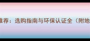 中山实木地热地板推荐选购指南与环保认证全附地暖适配品牌清单
