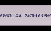 绿冰花大理石客厅背景墙设计灵感天然石材的冷调美学与家居搭配技巧