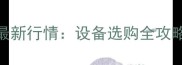 四川木粉机价格最新行情设备选购全攻略与市场趋势分析