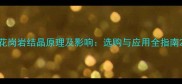 花岗岩结晶原理及影响选购与应用全指南