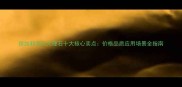 保加利亚灰大理石十大核心卖点价格品质应用场景全指南