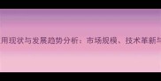 石材行业应用现状与发展趋势分析市场规模技术革新与未来展望