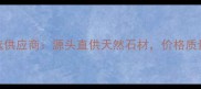 葛店开发区石材厂首选供应商源头直供天然石材价格质量双优的建材采购指南