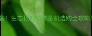 高效生产必备生态板封边卡条机选购全攻略与操作指南