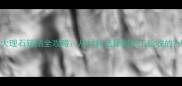 新手必看碎大理石铺贴全攻略从材料选择到完工验收的7大关键步骤