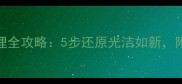 大理石水斑处理全攻略5步还原光洁如新附专业养护指南