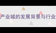 石材产业城的发展背景与行业痛点