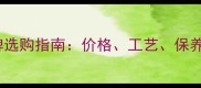 山西黑石材墓碑选购指南价格工艺保养全及市场趋势