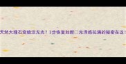 天然大理石变暗淡无光3步恢复如新光泽感拉满的秘密在这