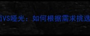 石材铺院选择指南光面VS哑光如何根据需求挑选最适合的铺装方案