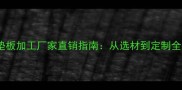 石材垫板加工厂家直销指南从选材到定制全流程