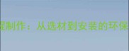 生态板衣柜全流程制作从选材到安装的环保攻略与选购指南
