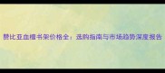赞比亚血檀书架价格全选购指南与市场趋势深度报告