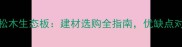 杉木生态板vs松木生态板建材选购全指南优缺点对比与环保性能