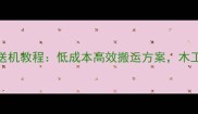 爆款DIY木材输送机教程低成本高效搬运方案木工车间必备神器