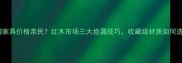 大果紫檀家具价格亲民红木市场三大捡漏技巧收藏级材质如何选不踩坑