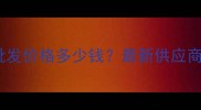 桂林杉原木采购批发价格多少钱最新供应商名单及报价参考