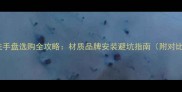 大理石洗手盘选购全攻略材质品牌安装避坑指南附对比表格