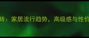 冰玉米黄大理石瓷砖家居流行趋势高级感与性价比兼具的装修利器