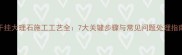 干挂大理石施工工艺全7大关键步骤与常见问题处理指南
