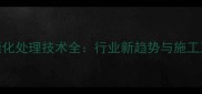 石材无缝化处理技术全行业新趋势与施工工艺指南
