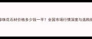 灰珍珠花石材价格多少钱一平全国市场行情深度与选购指南